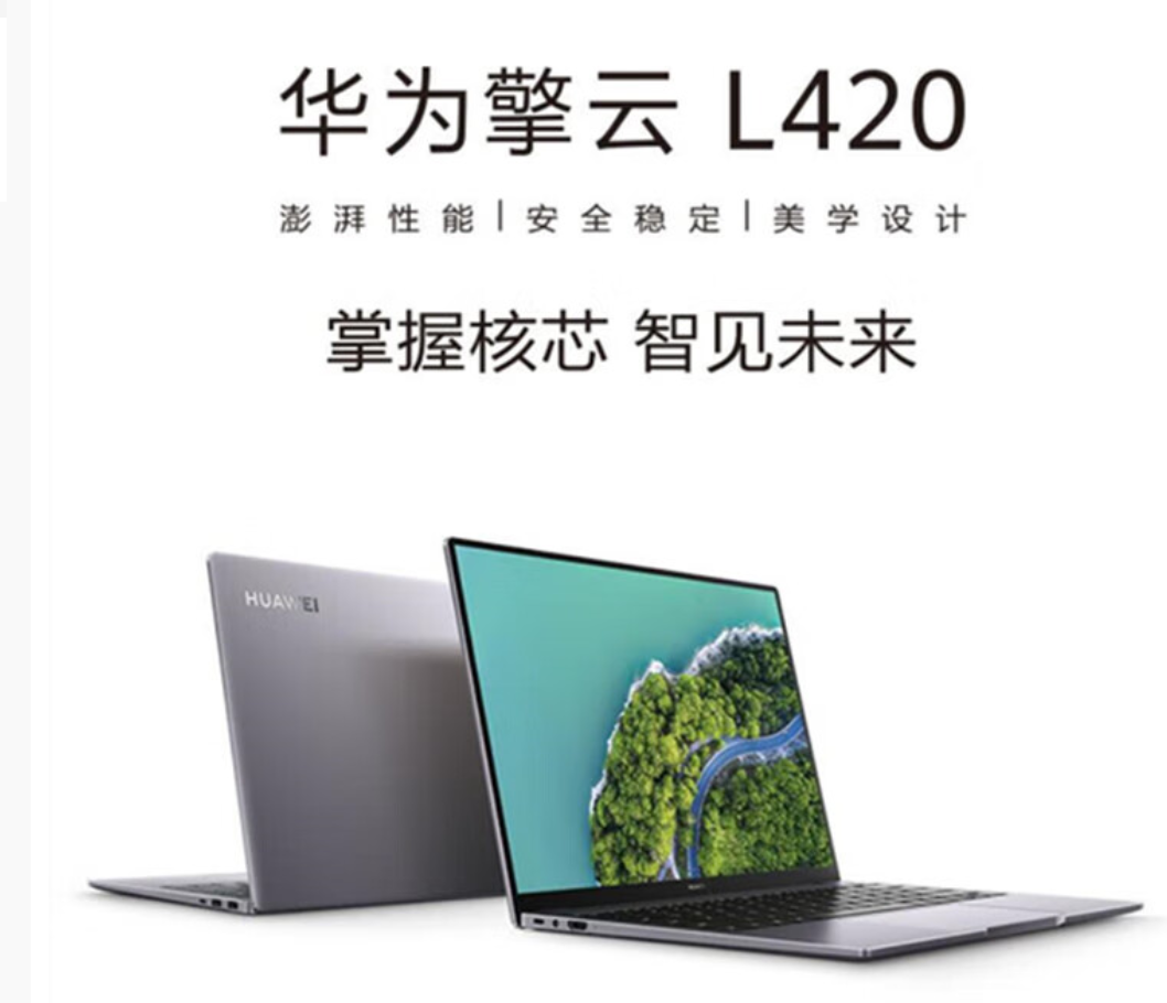 华为/Huawei 擎云L420 麒麟9006C 8核 16G硬盘 512GB/SSD 显示器14英 便携式计算机 
